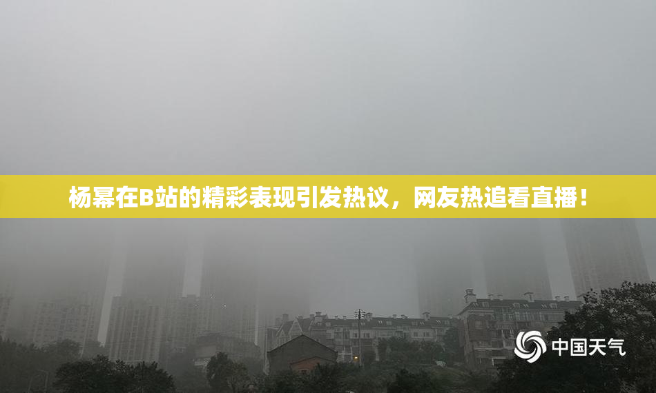 杨幂在B站的精彩表现引发热议，网友热追看直播！