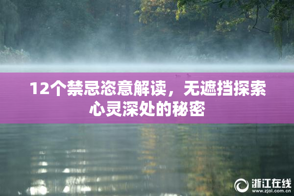 12个禁忌恣意解读，无遮挡探索心灵深处的秘密