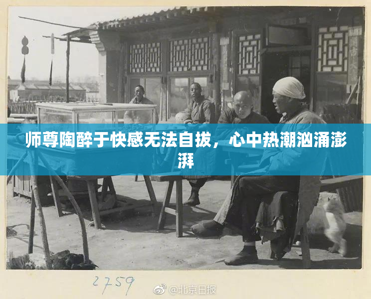 师尊陶醉于快感无法自拔，心中热潮汹涌澎湃