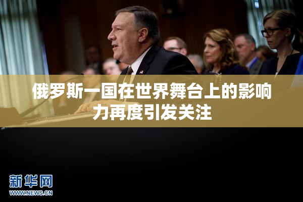 俄罗斯一国在世界舞台上的影响力再度引发关注