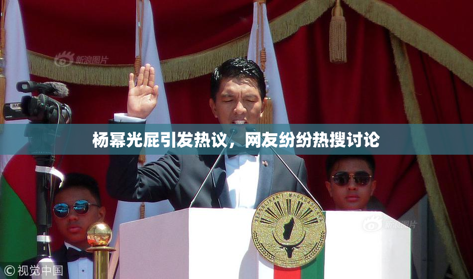 杨幂光屁引发热议，网友纷纷热搜讨论