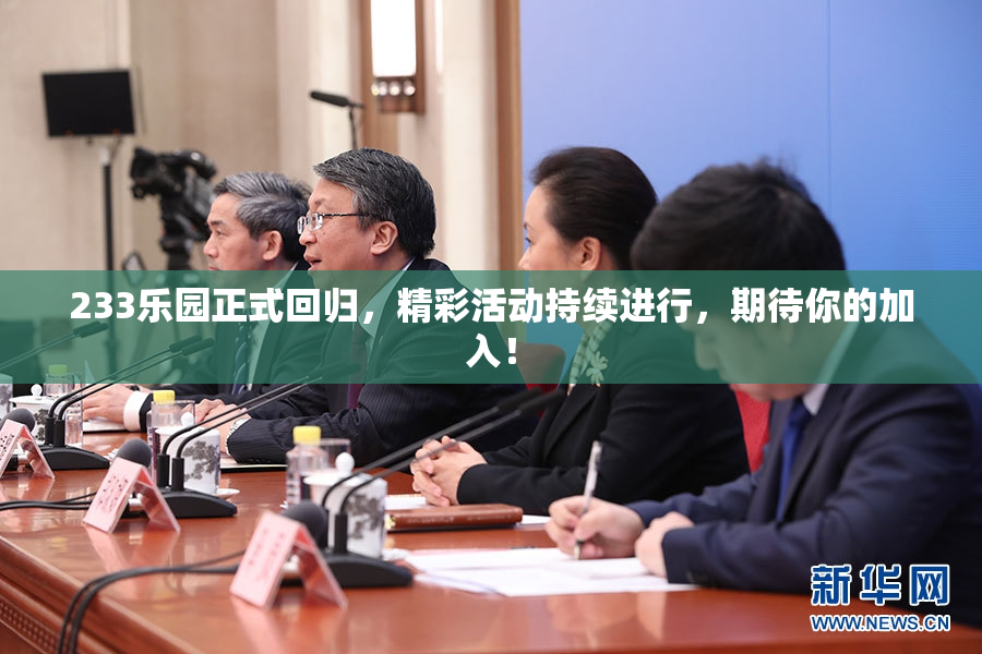 233乐园正式回归，精彩活动持续进行，期待你的加入！