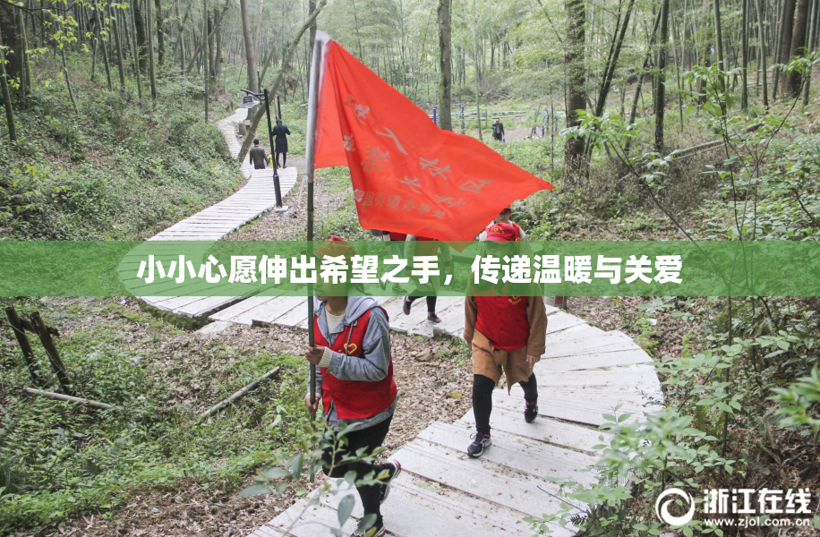 小小心愿伸出希望之手，传递温暖与关爱