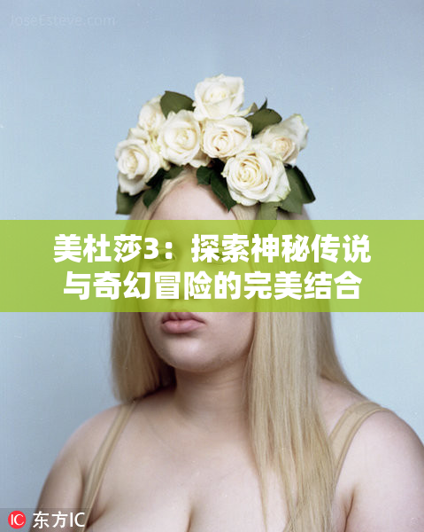 美杜莎3：探索神秘传说与奇幻冒险的完美结合