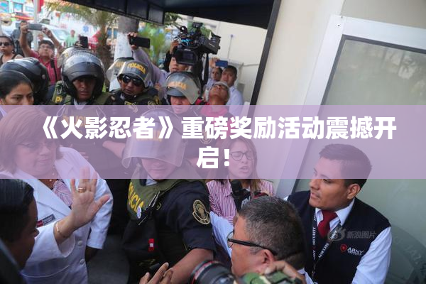 《火影忍者》重磅奖励活动震撼开启！
