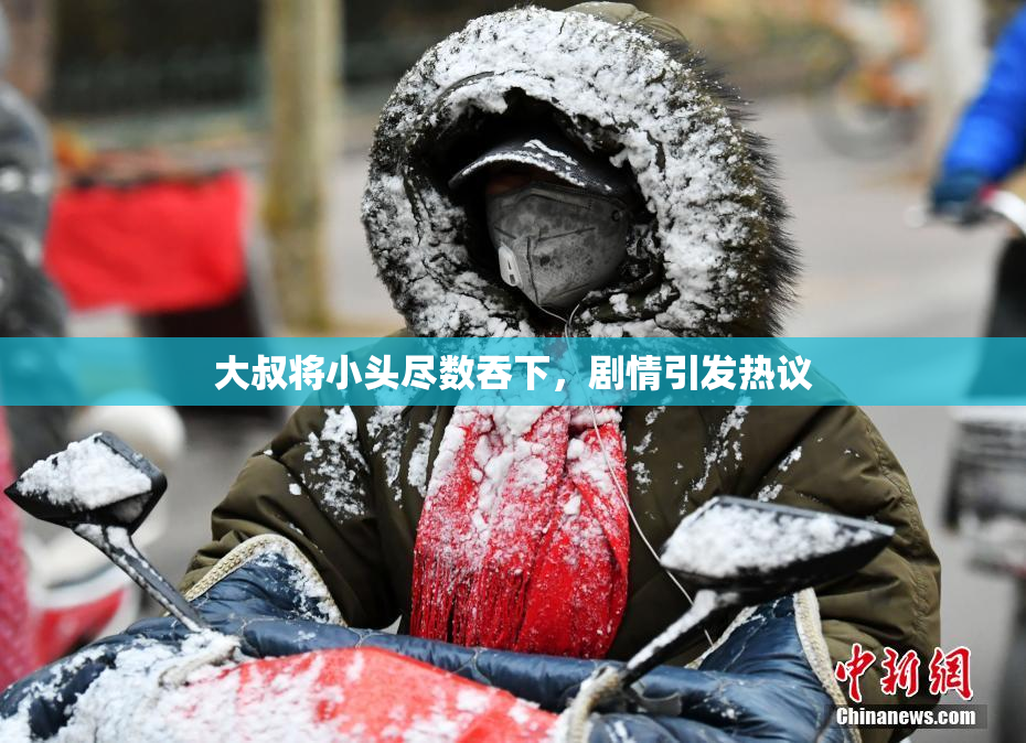 大叔将小头尽数吞下，剧情引发热议