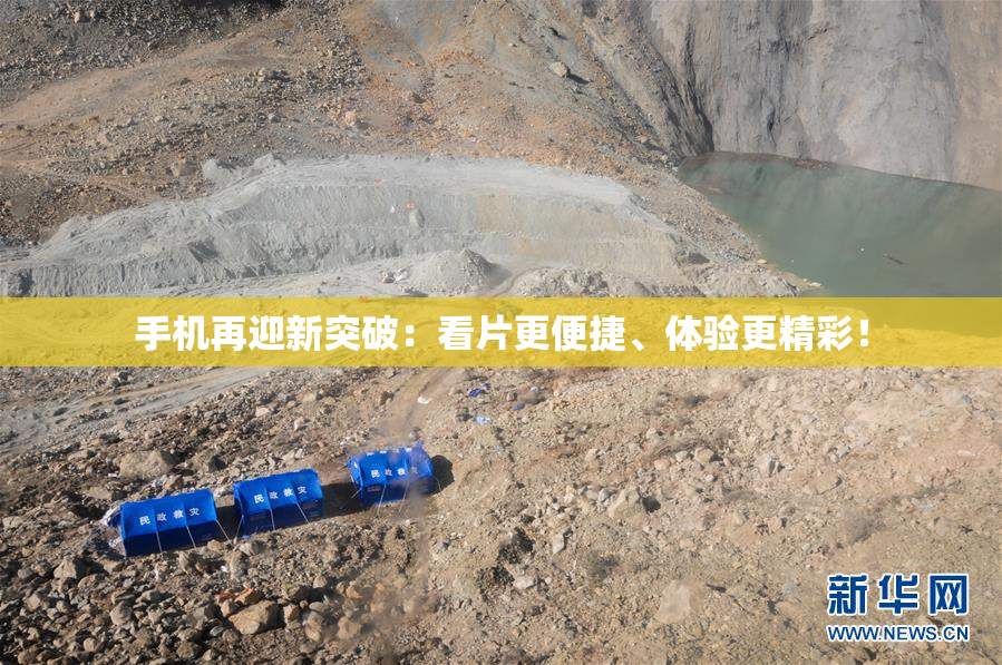 手机再迎新突破：看片更便捷、体验更精彩！