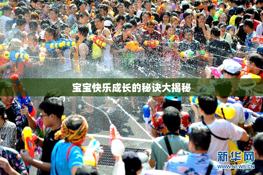 宝宝快乐成长的秘诀大揭秘