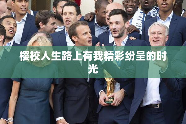樱校人生路上有我精彩纷呈的时光
