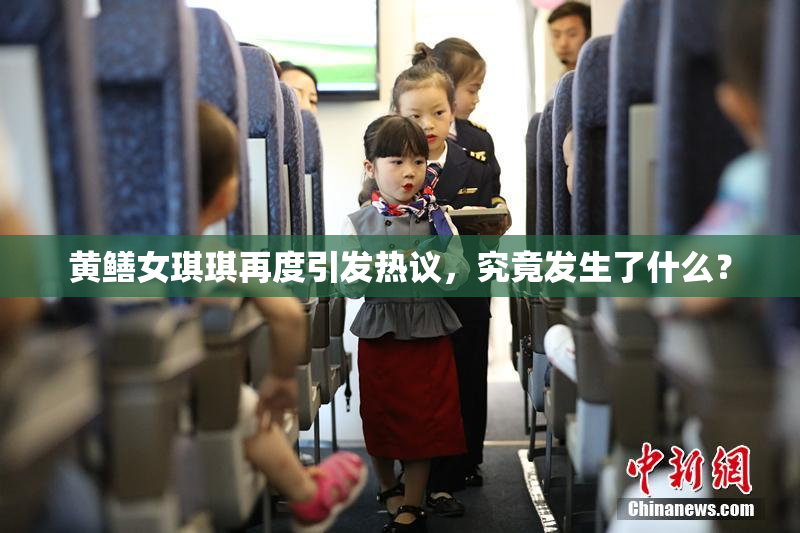 黄鳝女琪琪再度引发热议，究竟发生了什么？