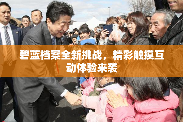 碧蓝档案全新挑战，精彩触摸互动体验来袭