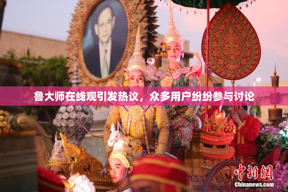 鲁大师在线观引发热议，众多用户纷纷参与讨论