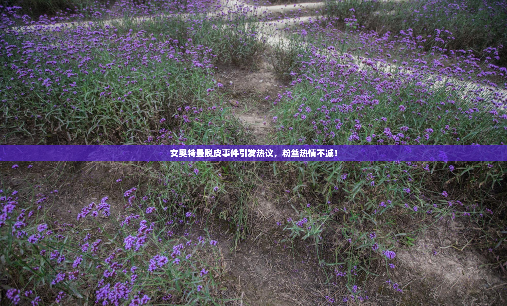 女奥特曼脱皮事件引发热议，粉丝热情不减！