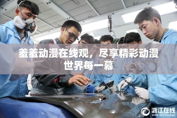 羞羞动漫在线观，尽享精彩动漫世界每一幕
