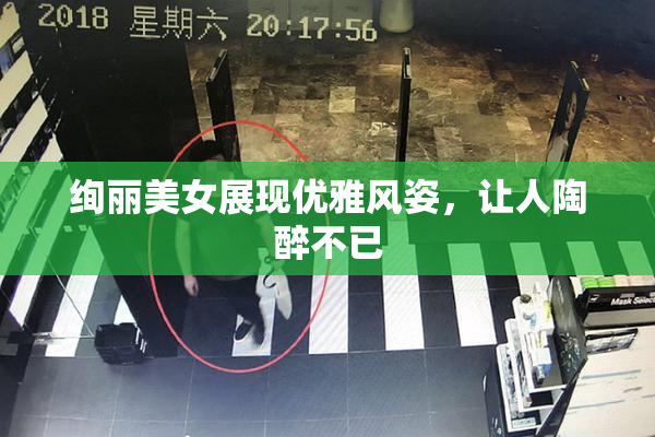 绚丽美女展现优雅风姿，让人陶醉不已