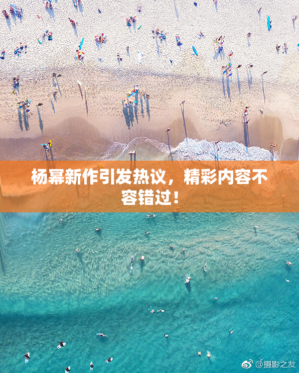 杨幂新作引发热议，精彩内容不容错过！