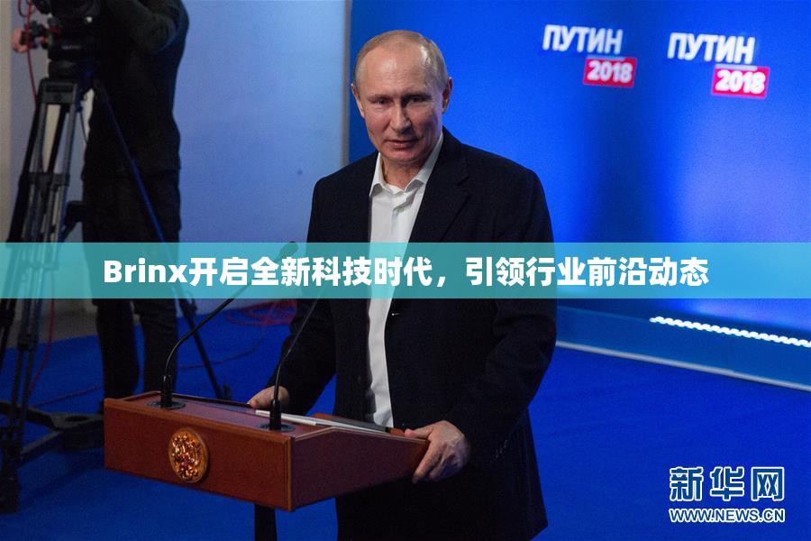 Brinx开启全新科技时代，引领行业前沿动态
