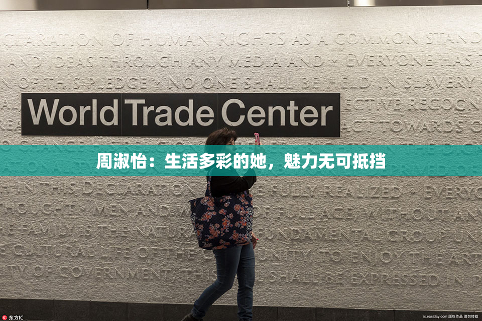 周淑怡：生活多彩的她，魅力无可抵挡