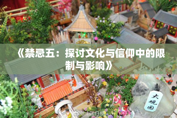 《禁忌五：探讨文化与信仰中的限制与影响》
