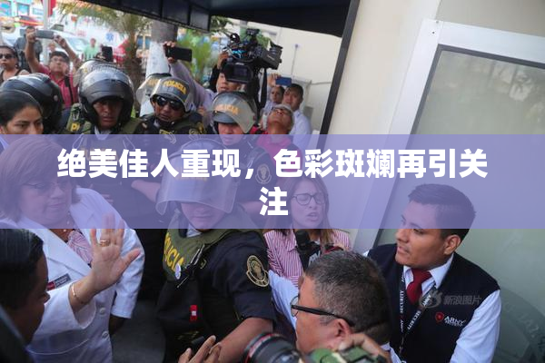 绝美佳人重现，色彩斑斓再引关注