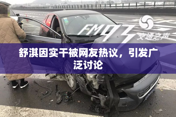 舒淇因实干被网友热议，引发广泛讨论