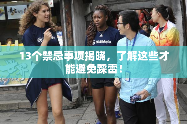 13个禁忌事项揭晓，了解这些才能避免踩雷！