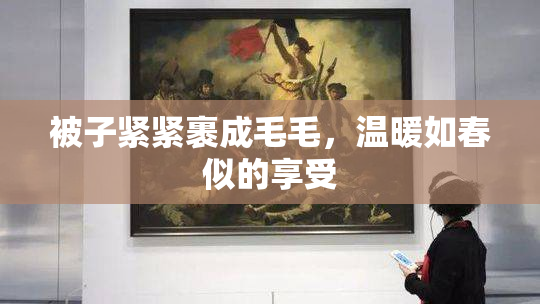 被子紧紧裹成毛毛，温暖如春似的享受