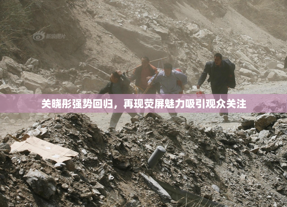 关晓彤强势回归，再现荧屏魅力吸引观众关注