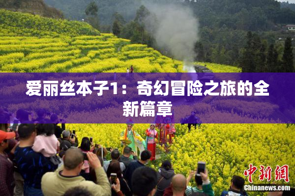 爱丽丝本子1：奇幻冒险之旅的全新篇章