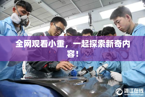 全网观看小重，一起探索新奇内容！