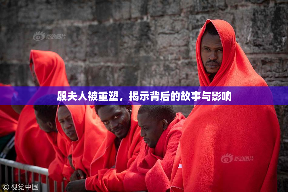 殷夫人被重塑，揭示背后的故事与影响