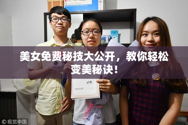 美女免费秘技大公开，教你轻松变美秘诀！
