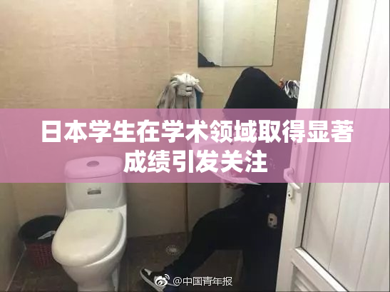 日本学生在学术领域取得显著成绩引发关注