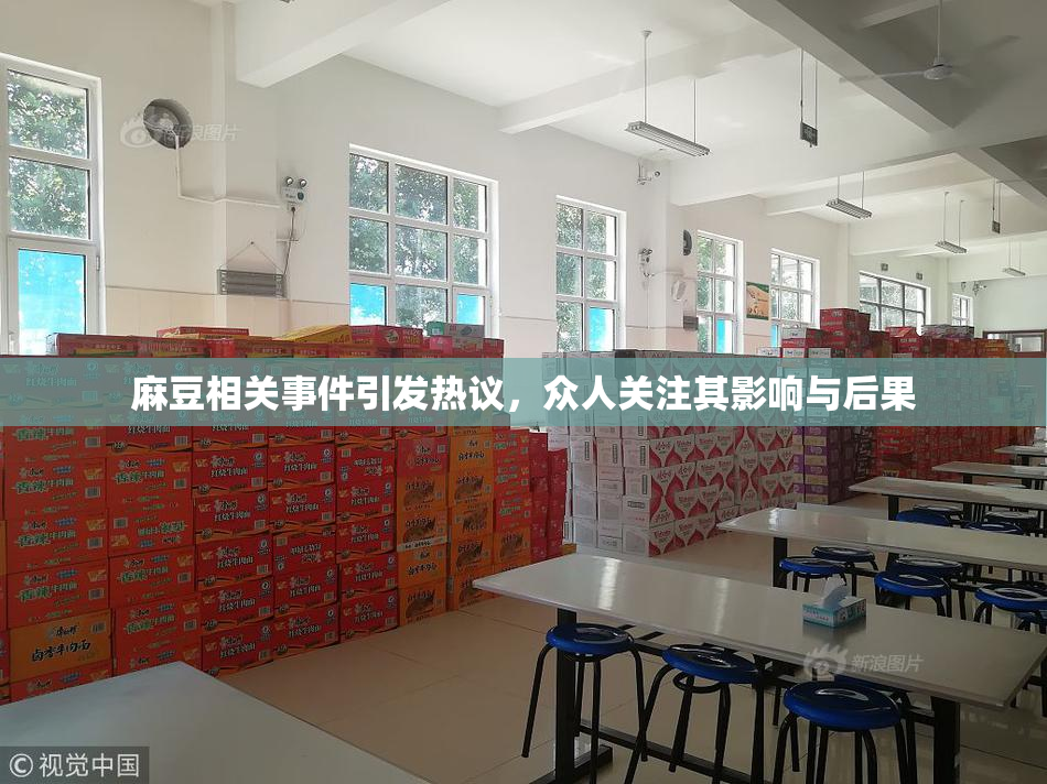 麻豆相关事件引发热议，众人关注其影响与后果