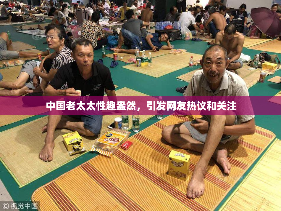 中国老太太性趣盎然，引发网友热议和关注