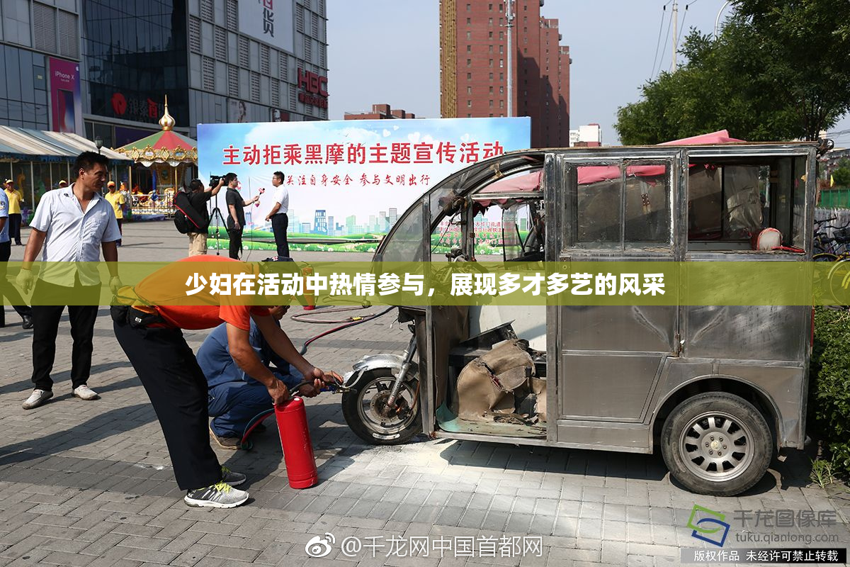 少妇在活动中热情参与，展现多才多艺的风采