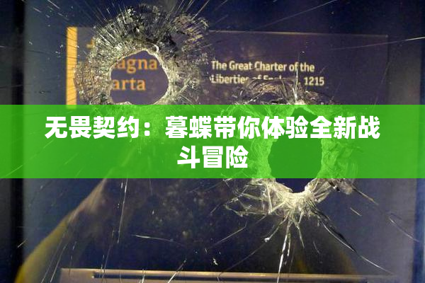 无畏契约：暮蝶带你体验全新战斗冒险