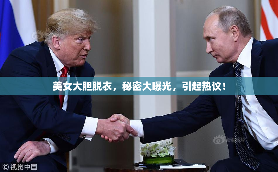 美女大胆脱衣，秘密大曝光，引起热议！