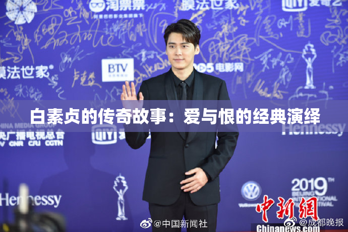 白素贞的传奇故事：爱与恨的经典演绎