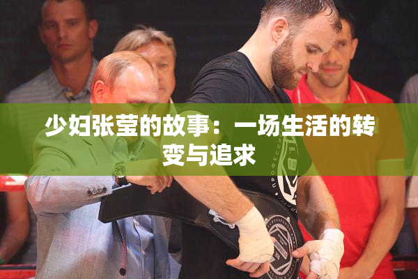 少妇张莹的故事：一场生活的转变与追求