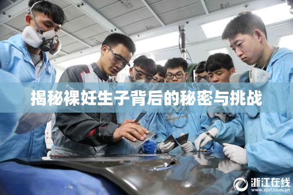 揭秘裸妊生子背后的秘密与挑战