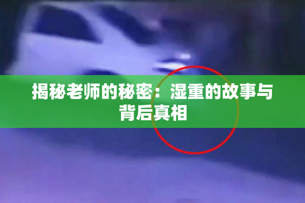 揭秘老师的秘密：湿重的故事与背后真相