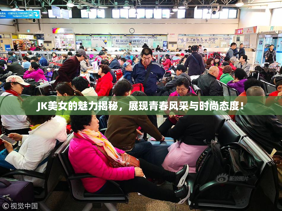 JK美女的魅力揭秘，展现青春风采与时尚态度！
