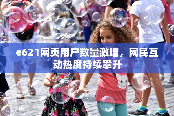 e621网页用户数量激增，网民互动热度持续攀升