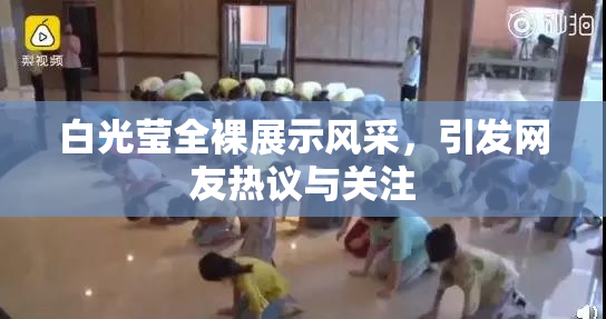 白光莹全裸展示风采，引发网友热议与关注