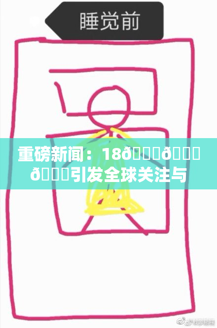 重磅新闻：18🔞🍆🍑引发全球关注与热议，今后将如何发展？