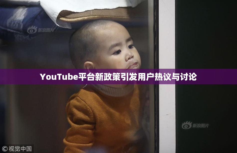 YouTube平台新政策引发用户热议与讨论