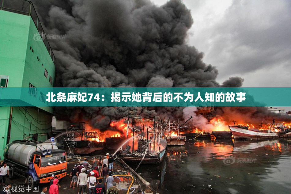 北条麻妃74：揭示她背后的不为人知的故事