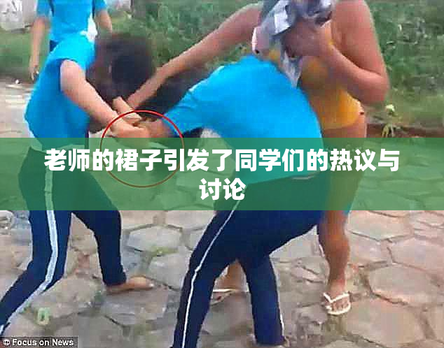 老师的裙子引发了同学们的热议与讨论