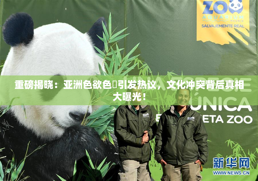 重磅揭晓：亚洲色欲色欱引发热议，文化冲突背后真相大曝光！